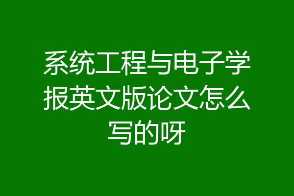 系统工程与电子学报英文版论文怎么写的呀