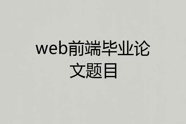 web前端毕业论文题目