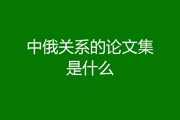 中俄关系的论文集是什么
