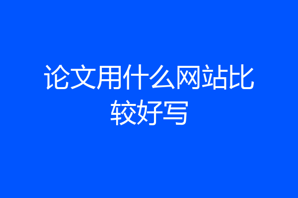 论文用什么网站比较好写