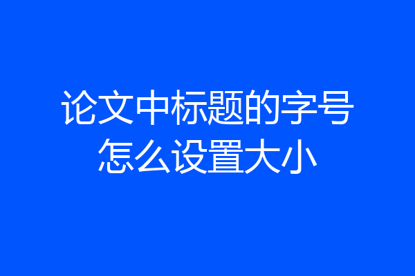 论文中标题的字号怎么设置大小