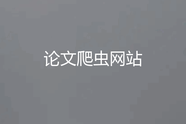 论文爬虫网站