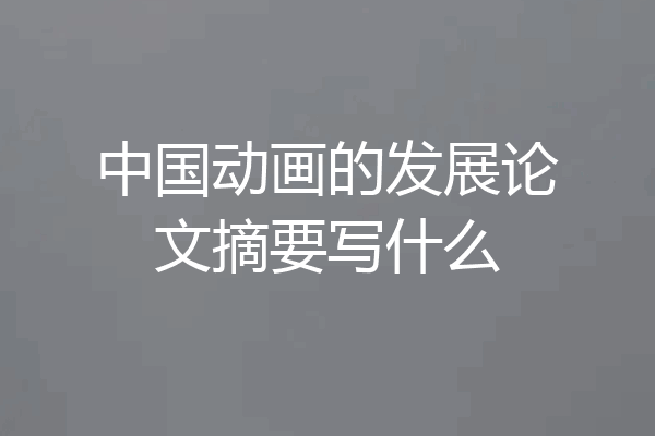 中国动画的发展论文摘要写什么