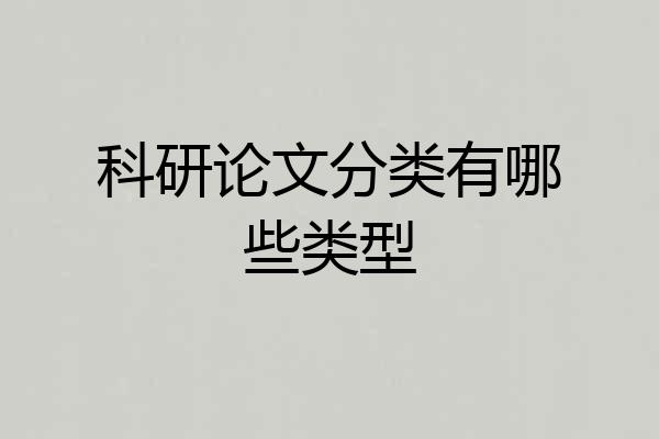科研论文分类有哪些类型