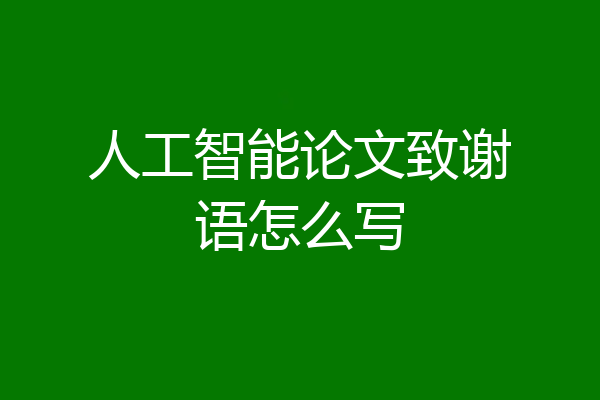 人工智能论文致谢语怎么写