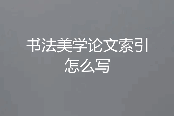 书法美学论文索引怎么写