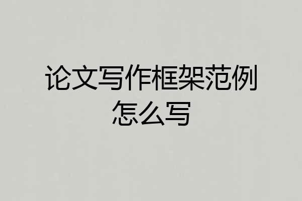 论文写作框架范例怎么写