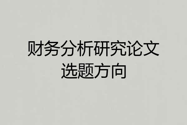 财务分析研究论文选题方向