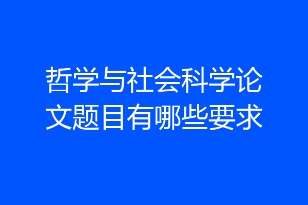 哲学与社会科学论文题目有哪些要求