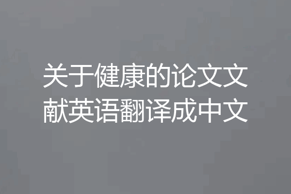 关于健康的论文文献英语翻译成中文