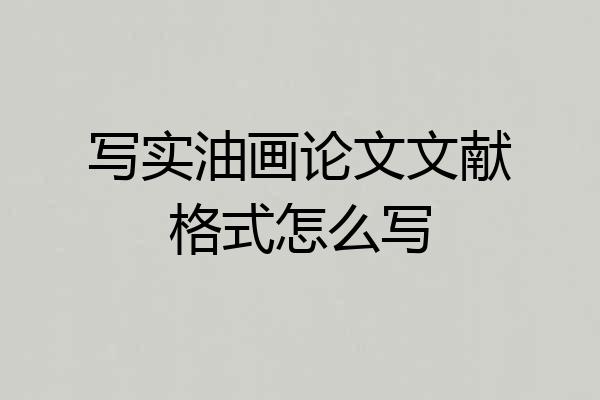 写实油画论文文献格式怎么写