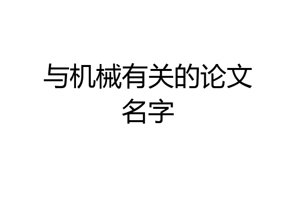 与机械有关的论文名字