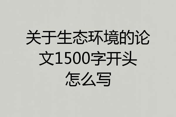 关于生态环境的论文1500字开头怎么写