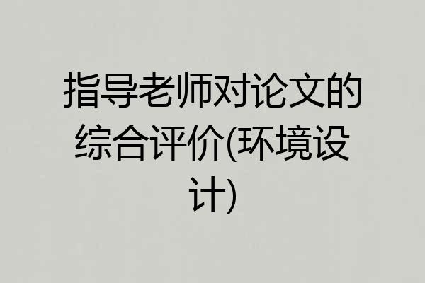 指导老师对论文的综合评价(环境设计)