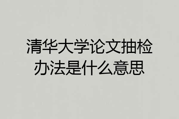 清华大学论文抽检办法是什么意思