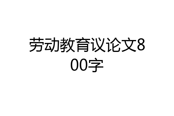 劳动教育议论文800字