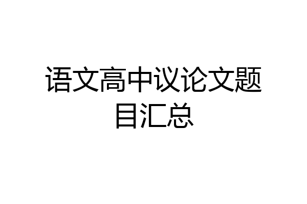语文高中议论文题目汇总