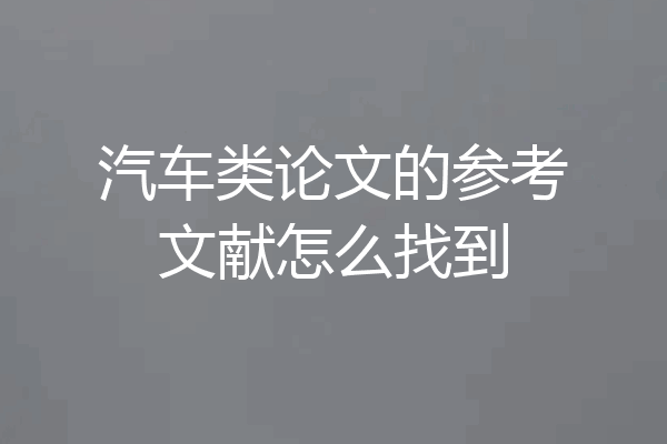 汽车类论文的参考文献怎么找到