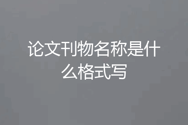 论文刊物名称是什么格式写