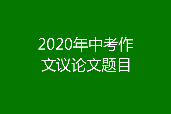 2020年中考作文议论文题目