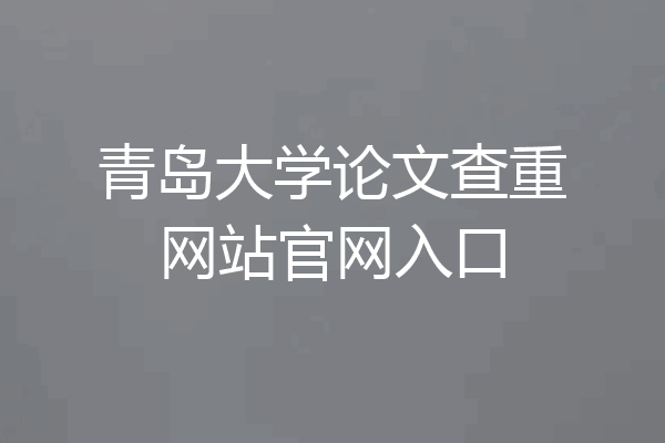 青岛大学论文查重网站官网入口