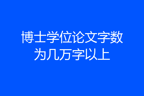 博士学位论文字数为几万字以上