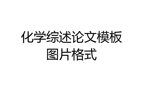 化学综述论文模板图片格式