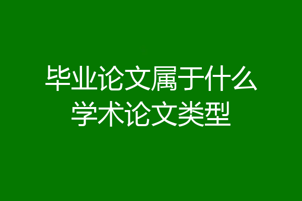 毕业论文属于什么学术论文类型