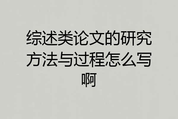 综述类论文的研究方法与过程怎么写啊