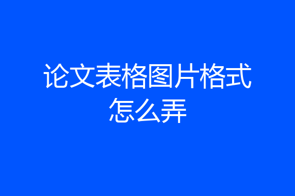 论文表格图片格式怎么弄