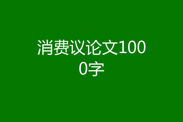 消费议论文1000字