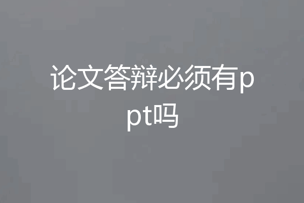 论文答辩必须有ppt吗