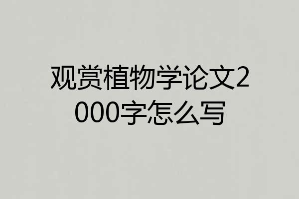 观赏植物学论文2000字怎么写