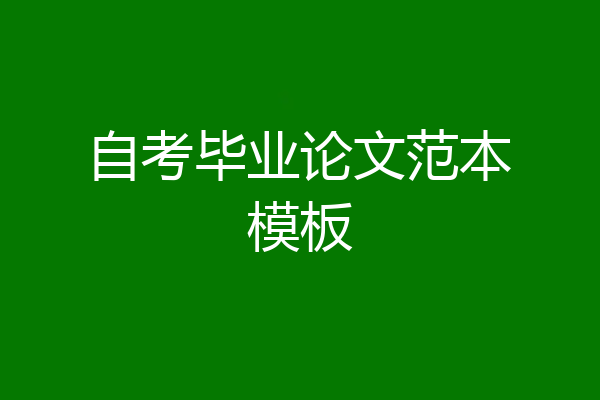 自考毕业论文范本模板
