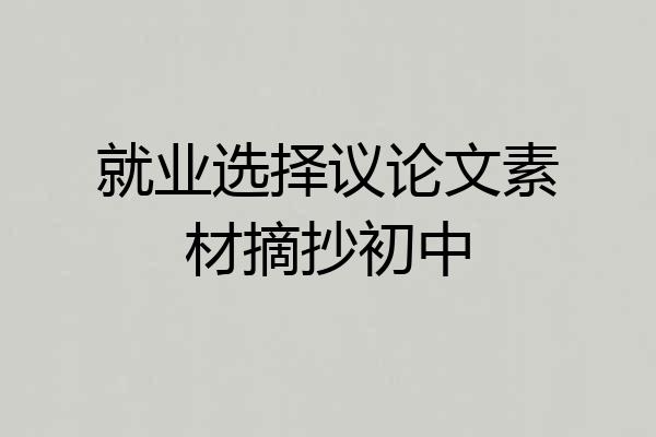 就业选择议论文素材摘抄初中