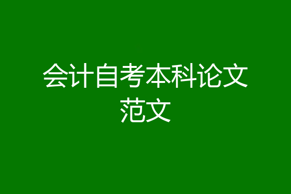会计自考本科论文范文