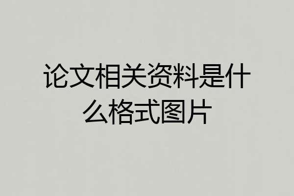 论文相关资料是什么格式图片