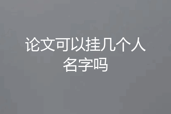 论文可以挂几个人名字吗