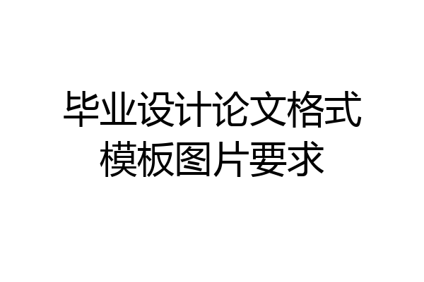 毕业设计论文格式模板图片要求