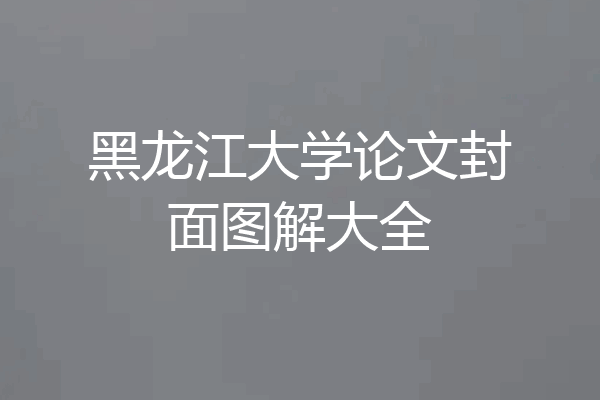 黑龙江大学论文封面图解大全