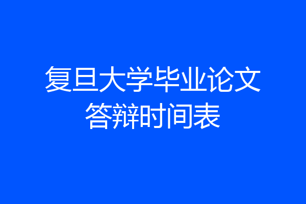 复旦大学毕业论文答辩时间表
