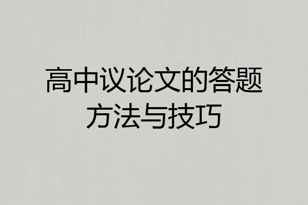 高中议论文的答题方法与技巧