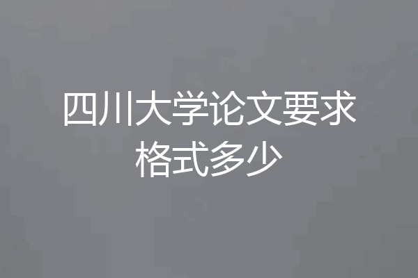 四川大学论文要求格式多少