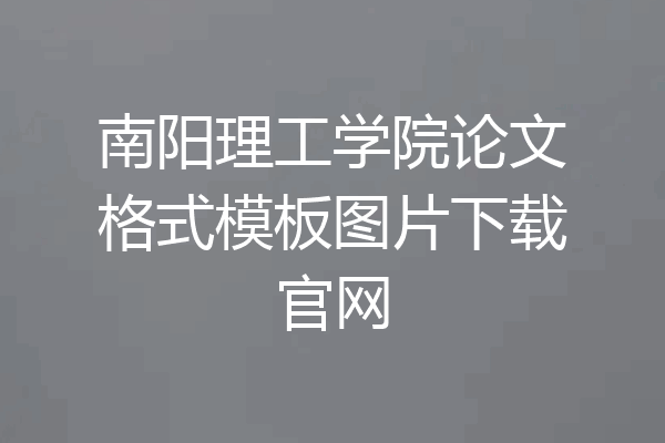南阳理工学院论文格式模板图片下载官网
