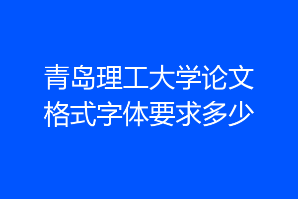 青岛理工大学论文格式字体要求多少