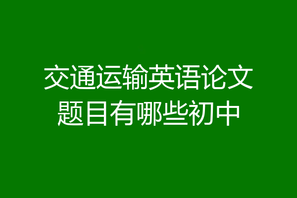 交通运输英语论文题目有哪些初中