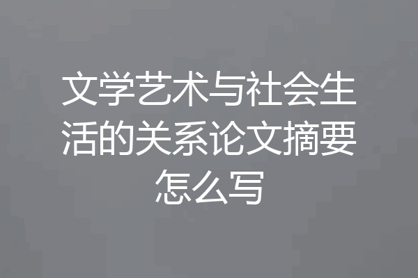 文学艺术与社会生活的关系论文摘要怎么写