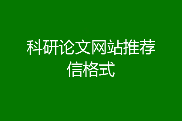 科研论文网站推荐信格式