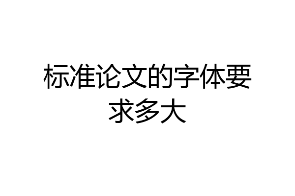 标准论文的字体要求多大