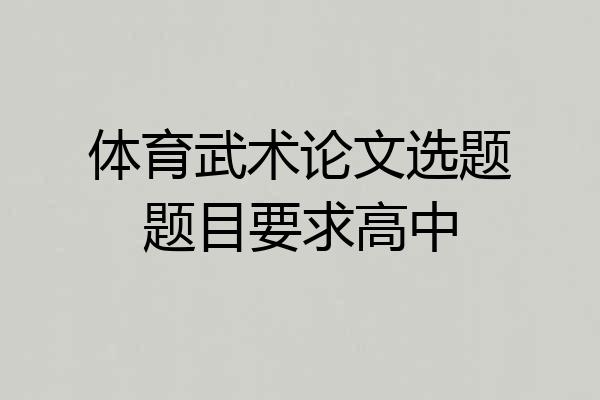 体育武术论文选题题目要求高中
